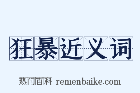 狂暴近义词是什么意思的图片